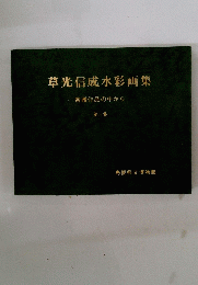 草光信成水彩画集一寄贈作品の中から一　第 1 集