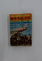 海外生活の手引 改訂新版第2 巻  東南アジア篇 I