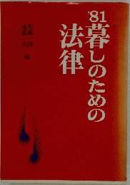 暮しのための法律 1981