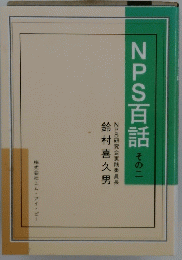 NPS百話その二