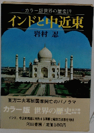 インドと中近東