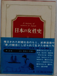 日本の女性史