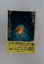 ぼくたちの創世記