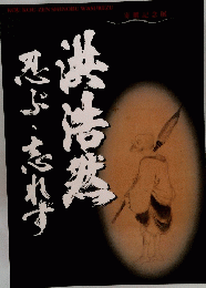 寄贈記念展「洪浩然 忍ぶ・忘れず」展示図録