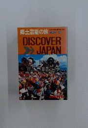 DISCOVER　JAPAN 郷土能の旅