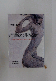 どう燃えて生きるか