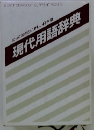 知っておきたい新しい日本語現代用語辞典