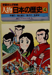 人物日本の歴史 4