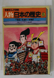 学習まんが物語　人物 日本の歴史 5