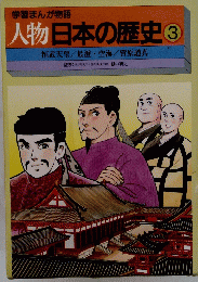人物日本の歴史 ３