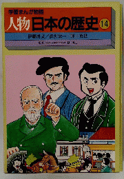 人物日本の歴史 14