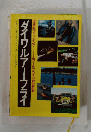 実戦的フィッシング　ルアー&フライの総合解説　ダイワルアー・フライ