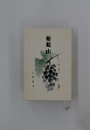 葡萄山