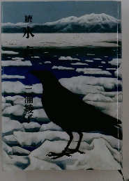 続 水点　
