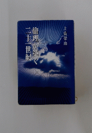 二十一世紀　倫理が築く