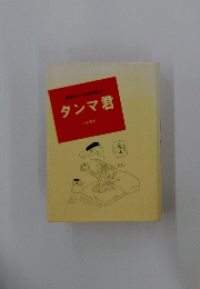 タンマ君
