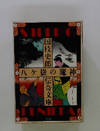 八ヶ嶽の魔神