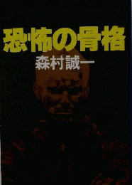 恐怖の骨格