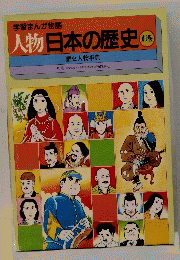 人物日本の歴史　別巻