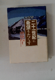 二十一世紀に希望をたくす