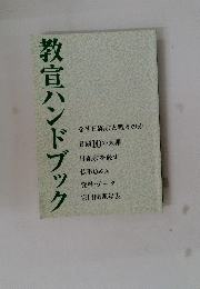 教育ハンドブック