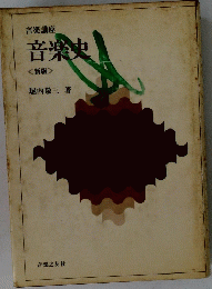 音楽史 <新版>