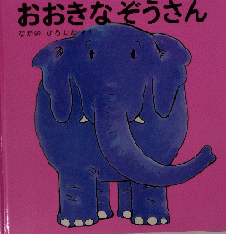 おおきなぞうさん