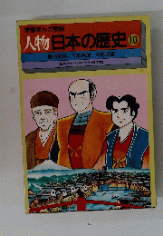 学習まんが物語　人物日本の歴史　10
