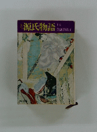 源氏物語 （中）　興野温子