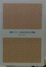 図解マナー以前の社会人常識