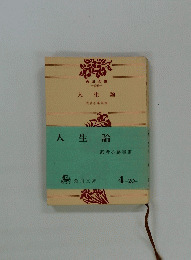 人生論