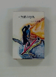 三角館の恐怖