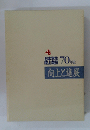向上と進展　日本学生 陸上競技 70年