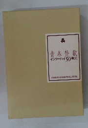 青春賛歌インターハイ50年史