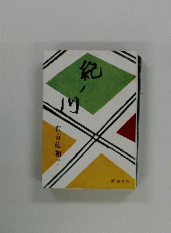 紀ノ川