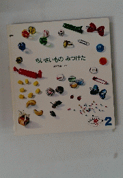 ちいさいものみつけた　２