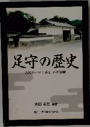  足守の歴史