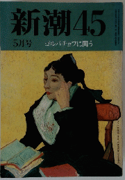 新潮45　5月号　ゴルバチョフに問う