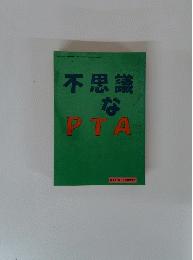 不思議なPTA