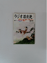 ラジオ深夜便　4