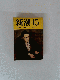 新潮　45　4月号