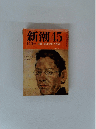 新潮45　12月号