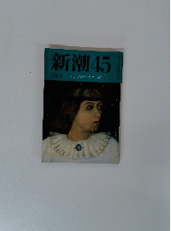 新潮45　2月号