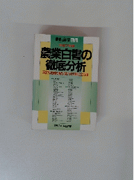 農業白書の徹底分析