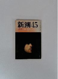 新潮45