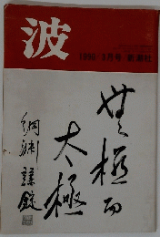 波　１９９０年３月号