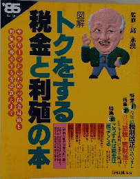 トクをする税金と利殖の本