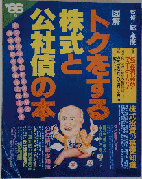 トクをする株式と公社債の本