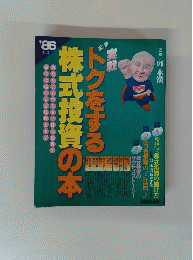 株式投資の本 トクをする
