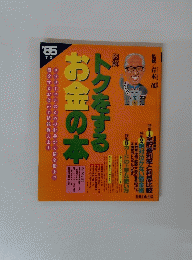 トクをするお金の本 1985年